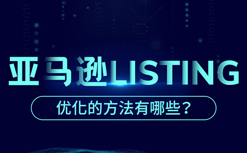 增加销量的关键！亚马逊Listing优化的6个必备步骤