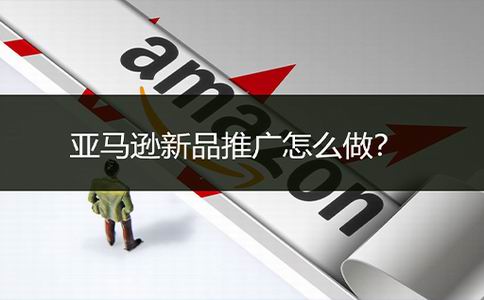 Amazon新品推广策略：引领市场潮流，创造卓越成功