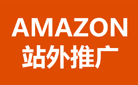 做亚马逊站外推广应该用社交媒体折扣还是购买折扣呢？