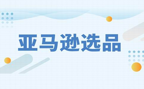 亚马逊选品的要点与技巧：如何选择热销产品并提升销售业绩？