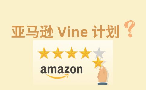 了解Amazon Vine：亚马逊的免费产品评论计划及其利与弊