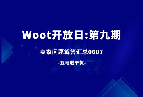 WOOT提报开放日：卖家提问FAQ汇总（第九期）