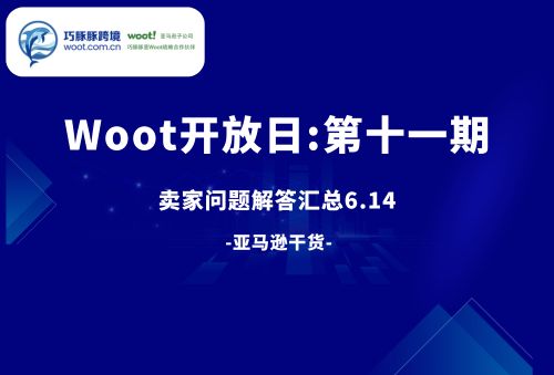 WOOT提报开放日：卖家提问FAQ汇总（第十一期）