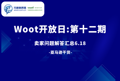 WOOT提报开放日：卖家提问FAQ汇总（第十二期）