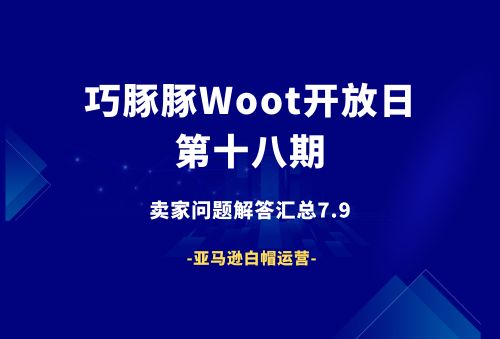 巧豚豚Woot开放日第18期：亚马逊卖家提问FAQ汇总