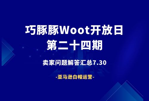 巧豚豚WOOT开放日第24期：亚马逊卖家提问FAQ汇总