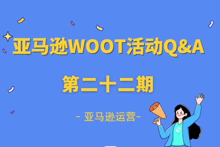 巧豚豚WOOT开放日第22期：亚马逊卖家提问FAQ汇总