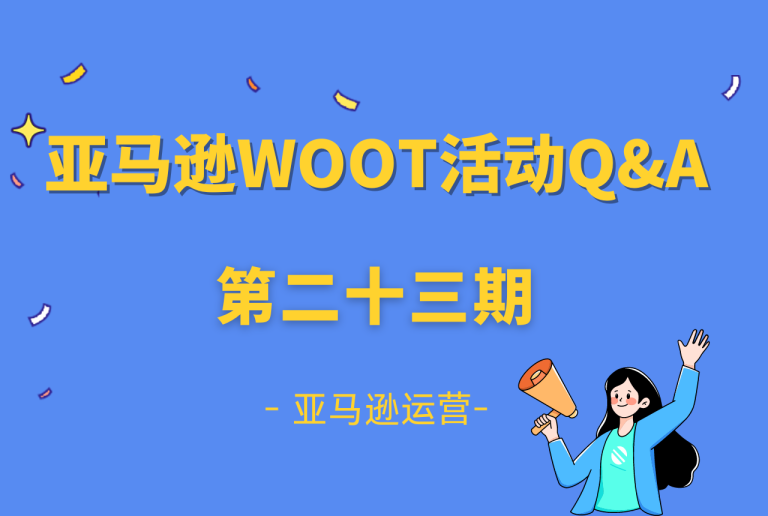 巧豚豚WOOT开放日第23期：亚马逊卖家提问FAQ汇总