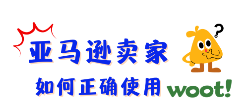 想让销量暴涨？这才是 WOOT 秒杀的正确玩法！