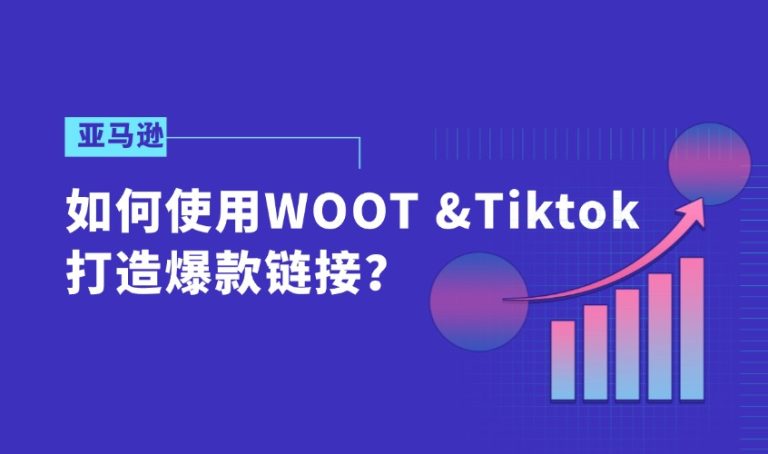 如何用 WOOT & TikTok打造爆款链接？